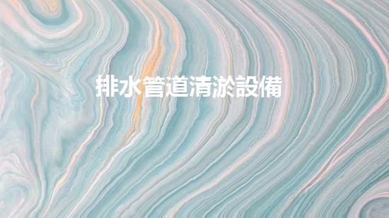 排水管道清淤設備