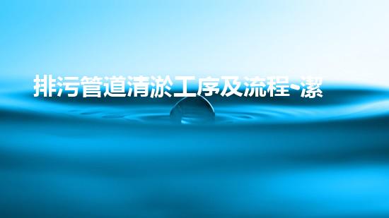 排污管道清淤工序及流程-潔強市政