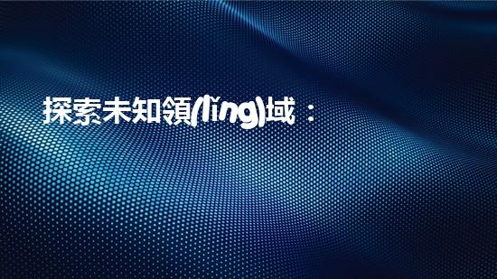 探索未知領(lǐng)域：水下清淤機器人