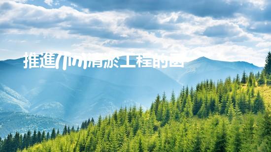推進(jìn)清淤工程的函