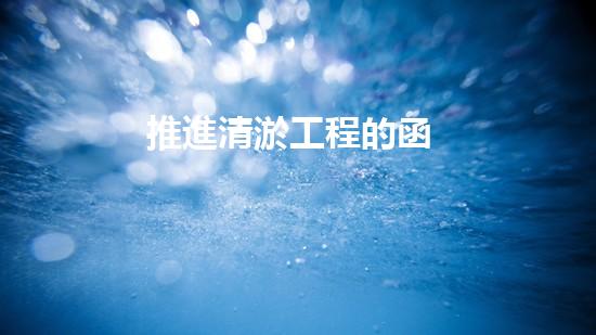 推進清淤工程的函