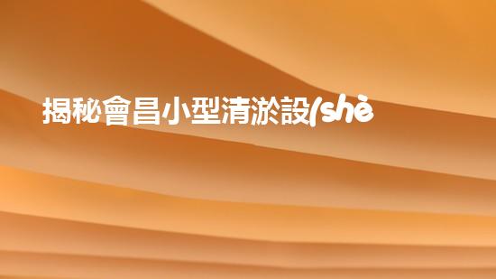 揭秘會昌小型清淤設(shè)備：革新科技能否解決河道淤泥難題？