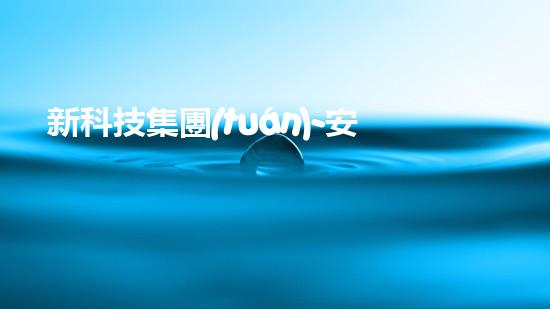 新科技集團(tuán)-安徽推廣總代理