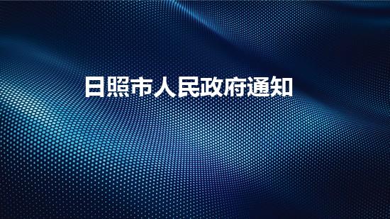 日照市人民政府通知