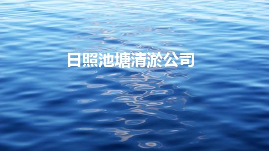 日照池塘清淤公司