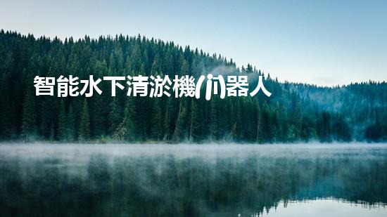 智能水下清淤機(jī)器人水下工程