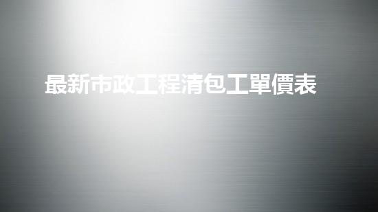 最新市政工程清包工單價表