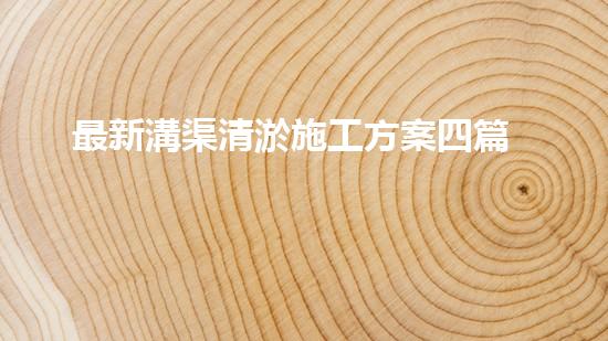 最新溝渠清淤施工方案四篇