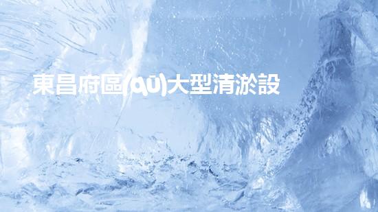 東昌府區(qū)大型清淤設(shè)備：助力城市水系管理邁向新階段