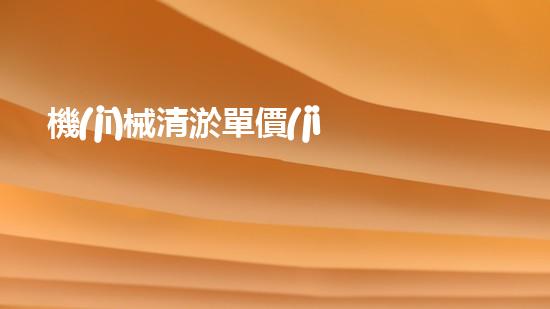 機(jī)械清淤單價(jià)解鎖河道潛力：提升水域生態(tài)和城市環(huán)境的創(chuàng)新方案！