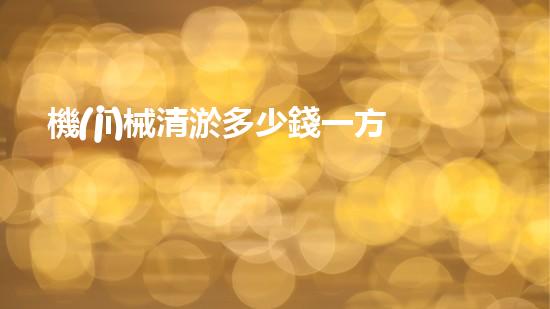 機(jī)械清淤多少錢一方解鎖清潔力量：讓城市水體重獲清新生機(jī)！