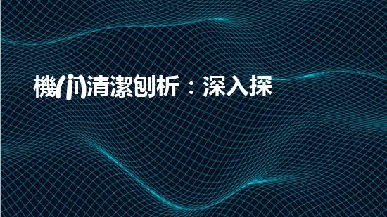 機(jī)清潔刨析：深入探索如何利用人工智能提升搜索引擎優(yōu)化效果！