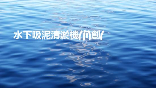 水下吸泥清淤機(jī)創(chuàng)新清淤技術(shù)：提升效率與環(huán)保，關(guān)鍵在于？