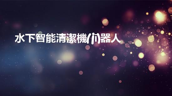 水下智能清潔機(jī)器人：探索海底奇妙世界的無(wú)聲守護(hù)者！