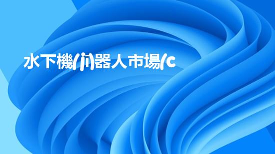 水下機(jī)器人市場(chǎng)蓬勃發(fā)展，前景如何？