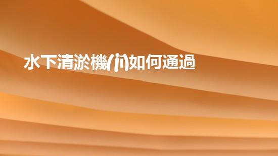 水下清淤機(jī)如何通過(guò)清淤技術(shù)提升水質(zhì)與生態(tài)環(huán)境的最終效果？