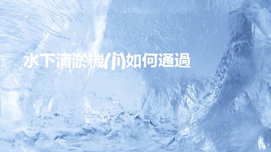 水下清淤機(jī)如何通過清淤技術(shù)提升水質(zhì)與生態(tài)環(huán)境的最終效果？