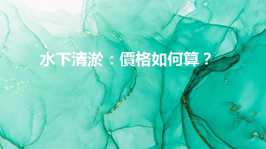 水下清淤：價格如何算？
