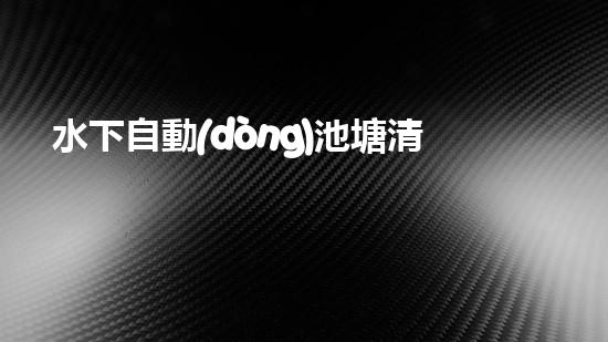 水下自動(dòng)池塘清淤機(jī)優(yōu)化：提升網(wǎng)頁(yè)排名的技巧和策略！