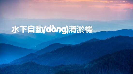 水下自動(dòng)清淤機(jī)優(yōu)化：揭示網(wǎng)頁(yè)排名的秘密！