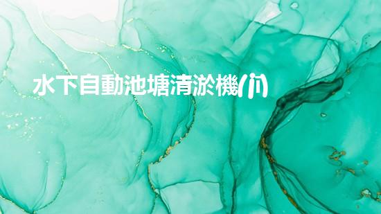 水下自動池塘清淤機(jī)優(yōu)化：提升網(wǎng)頁排名的技巧和策略！