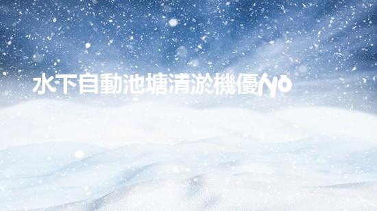 水下自動池塘清淤機優(yōu)化：提升網(wǎng)頁排名的技巧和策略！