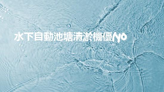 水下自動池塘清淤機優(yōu)化：提升網頁排名的技巧和策略！