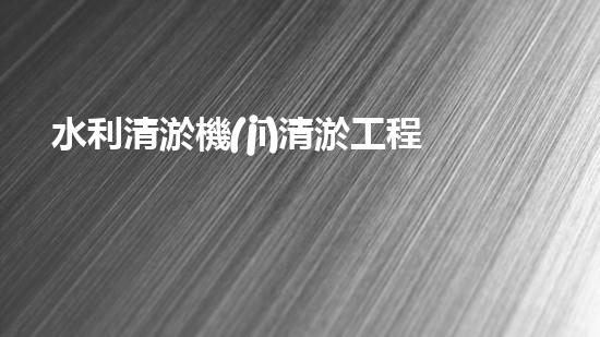 水利清淤機(jī)清淤工程中的關(guān)鍵技術(shù)與實施策略探討，您預(yù)備好深入了解了嗎？