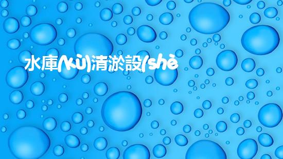 水庫(kù)清淤設(shè)備：打造一個(gè)干凈、高效的水資源利用環(huán)境