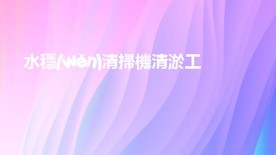 水穩(wěn)清掃機清淤工程技術(shù)革新：關(guān)鍵征詢題處理方案是什么？