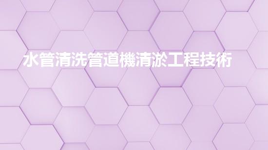 水管清洗管道機清淤工程技術(shù)揭秘：如何實現(xiàn)水體重生與生態(tài)復(fù)興的終極方案！