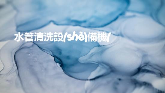 水管清洗設(shè)備機(jī)《水利工程創(chuàng)新：在現(xiàn)代都市清淤中的革新應(yīng)用！》