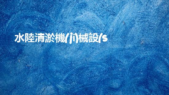 水陸清淤機(jī)械設(shè)備租賃電話：您的高效清淤解決方案