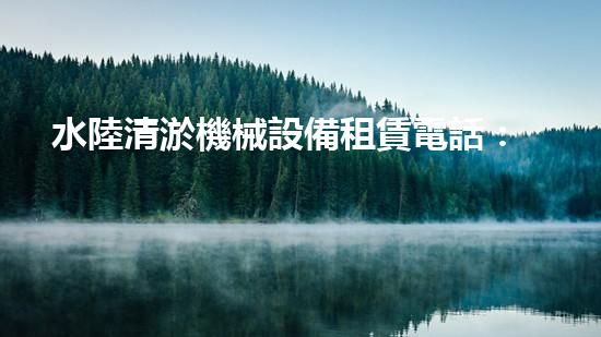 水陸清淤機械設備租賃電話：您的高效清淤解決方案