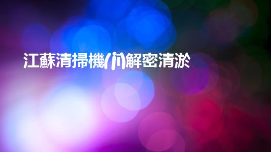 江蘇清掃機(jī)解密清淤工程中的技術(shù)突破！
