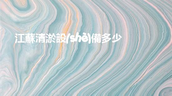 江蘇清淤設(shè)備多少錢一套：了解定價(jià)及選擇指南