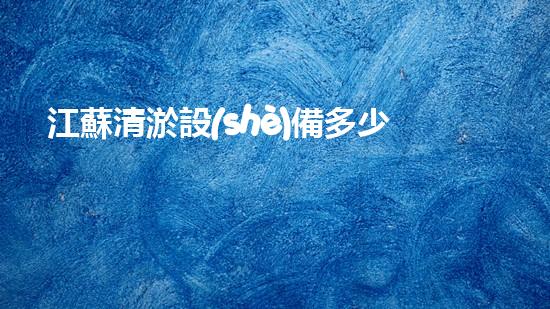 江蘇清淤設(shè)備多少錢一套：了解定價及選擇指南