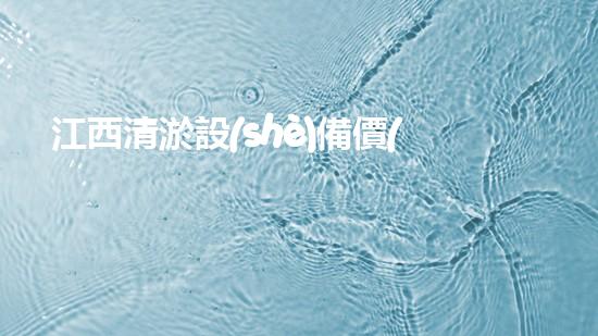 江西清淤設(shè)備價(jià)格報(bào)價(jià)：探索性價(jià)比最優(yōu)的選擇