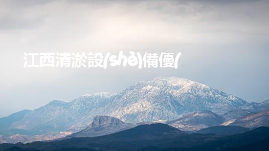 江西清淤設(shè)備優(yōu)選廠家電話：找到您的理想選擇