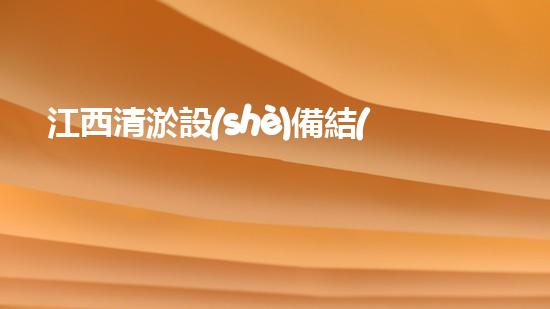 江西清淤設(shè)備結(jié)構(gòu)：現(xiàn)代水務(wù)環(huán)境的關(guān)鍵改進(jìn)