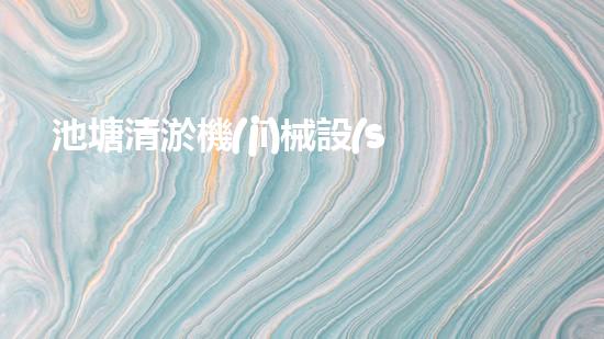 池塘清淤機(jī)械設(shè)備解決城市水體污染的革新技術(shù)