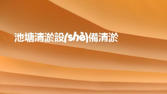 池塘清淤設(shè)備清淤技術(shù)革新帶來的水域重生機(jī)