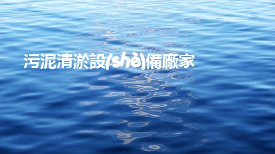 污泥清淤設(shè)備廠家：一場(chǎng)技術(shù)革命的奇跡！