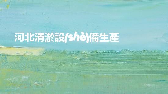 河北清淤設(shè)備生產(chǎn)廠家：解決河道淤積難題的利器！
