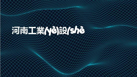 河南工業(yè)設(shè)備清洗重塑水道：如何提升城市排水效率？