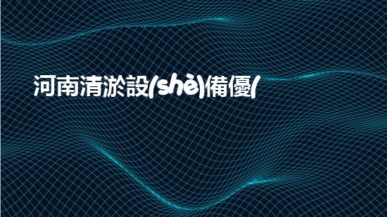 河南清淤設(shè)備優(yōu)惠政策：激發(fā)河南水務(wù)建設(shè)的新動(dòng)力