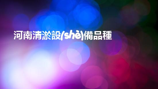 河南清淤設(shè)備品種引見清淤設(shè)備的多樣選擇與應(yīng)用探秘