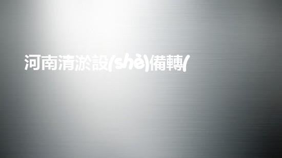 河南清淤設(shè)備轉(zhuǎn)讓信息：深入了解清淤機(jī)械的市場動(dòng)態(tài)