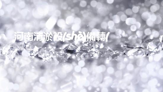 河南清淤設(shè)備轉(zhuǎn)讓清淤設(shè)備轉(zhuǎn)讓背后的秘密與機(jī)遇