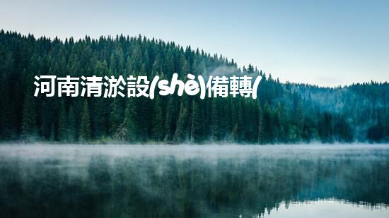 河南清淤設(shè)備轉(zhuǎn)讓網(wǎng)：一場改變河道命運(yùn)的機(jī)遇！